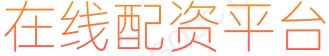 配资实盘开户_配资炒股配资优秀_线上炒股配资
