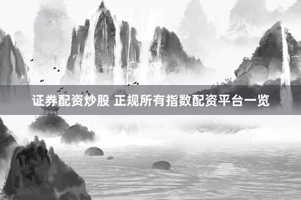 证券配资炒股 正规所有指数配资平台一览